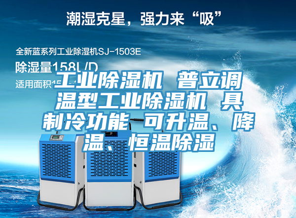 工業(yè)除濕機 普立調(diào)溫型工業(yè)除濕機 具制冷功能 可升溫、降溫、恒溫除濕