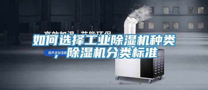 如何選擇工業(yè)除濕機(jī)種類(lèi)，除濕機(jī)分類(lèi)標(biāo)準(zhǔn)