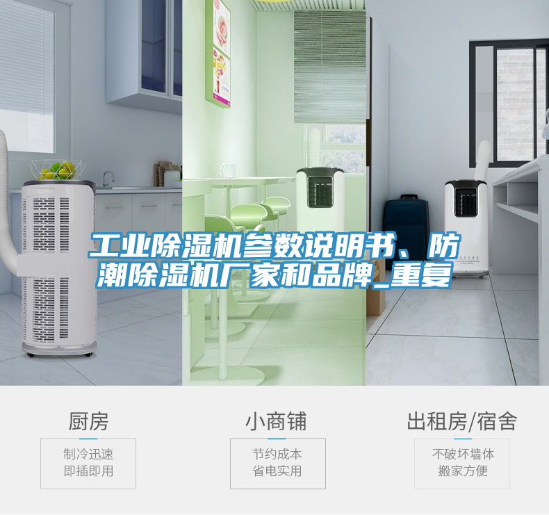 工業(yè)除濕機(jī)參數(shù)說明書、防潮除濕機(jī)廠家和品牌_重復(fù)