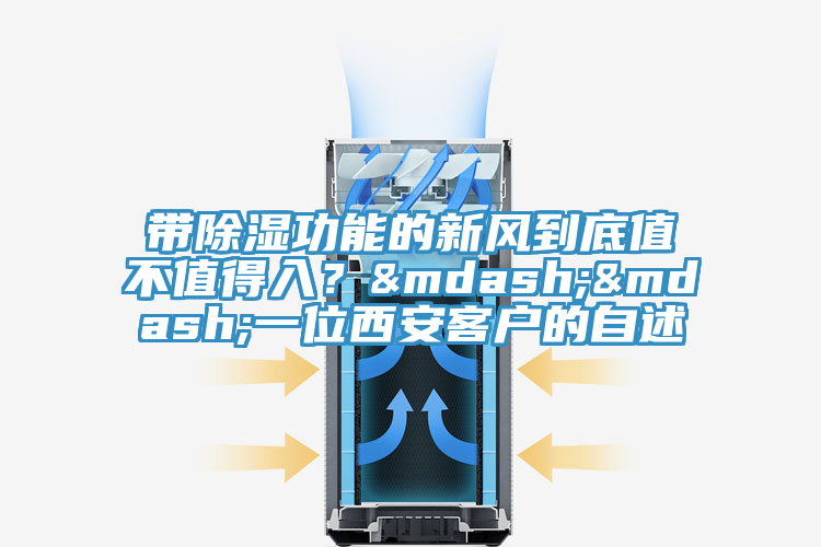 帶除濕功能的新風(fēng)到底值不值得入？&mdash;&mdash;一位西安客戶的自述