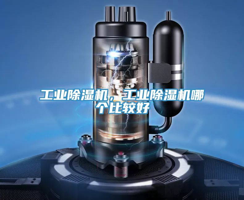 工業除濕機，工業除濕機哪個比較好