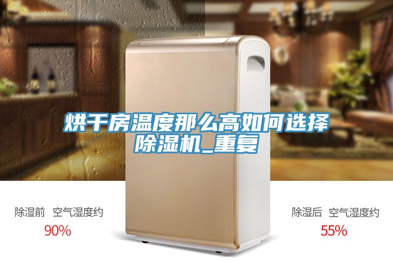 烘干房溫度那么高如何選擇除濕機(jī)_重復(fù)