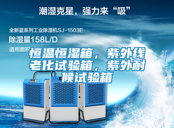 恒溫恒濕箱，紫外線老化試驗(yàn)箱，紫外耐候試驗(yàn)箱