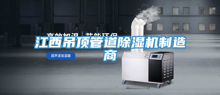 江西吊頂管道除濕機制造商