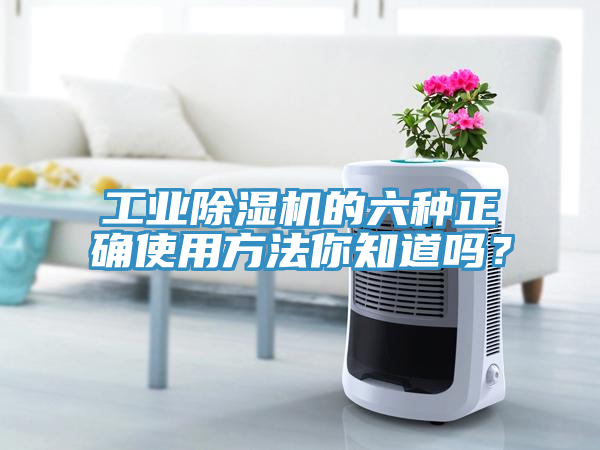 工業除濕機的六種正確使用方法你知道嗎？