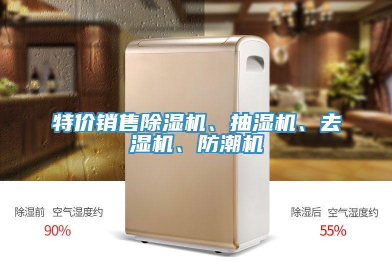 特價銷售除濕機(jī)、抽濕機(jī)、去濕機(jī)、防潮機(jī)