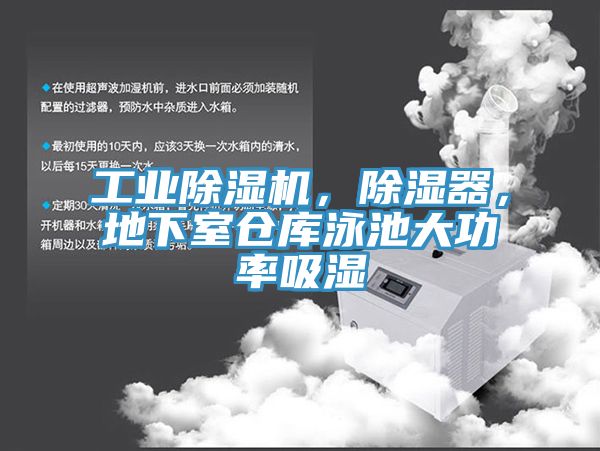 工業除濕機，除濕器，地下室倉庫泳池大功率吸濕