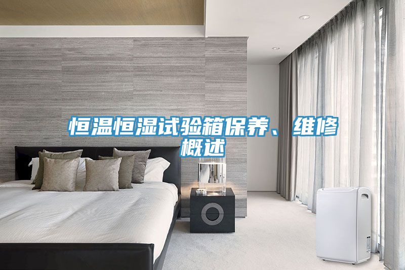 恒溫恒濕試驗箱保養、維修概述