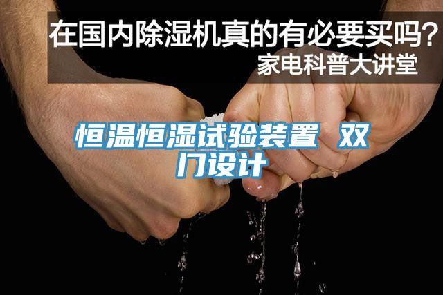 恒溫恒濕試驗裝置 雙門設計