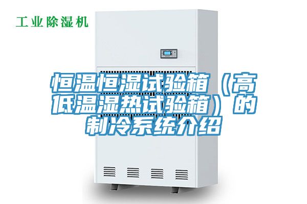 恒溫恒濕試驗箱(高低溫濕熱試驗箱)的制冷系統介紹