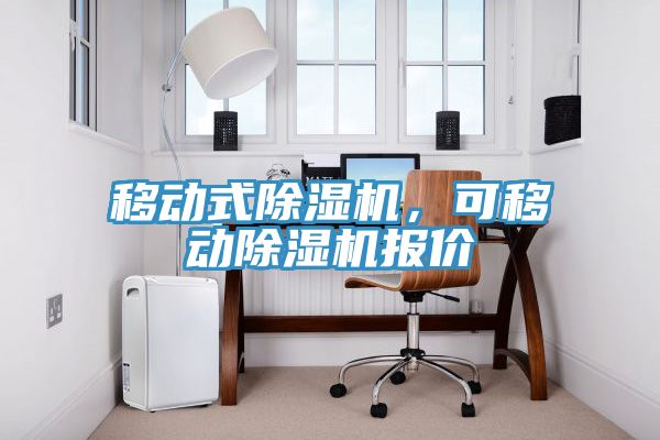 移動式除濕機,可移動除濕機報價