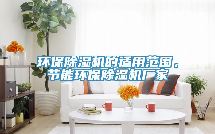 環保除濕機的適用范圍,節能環保除濕機廠家