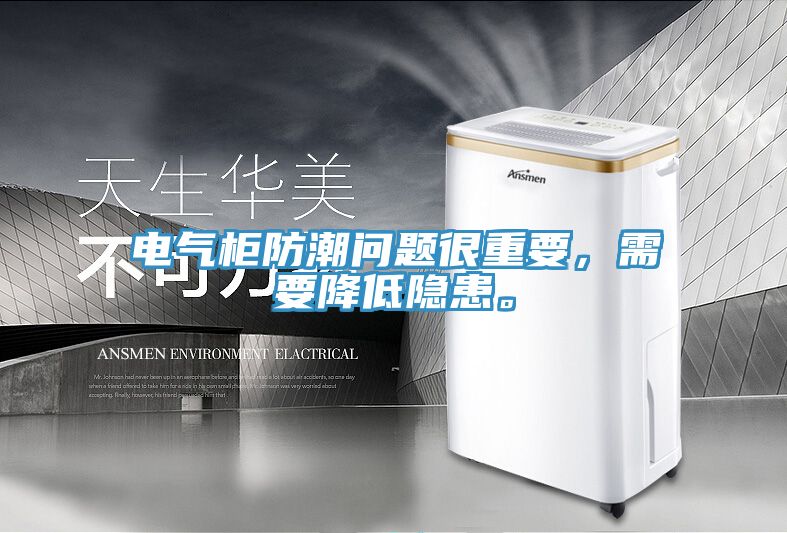 電氣柜防潮問題很重要,需要降低隱患。