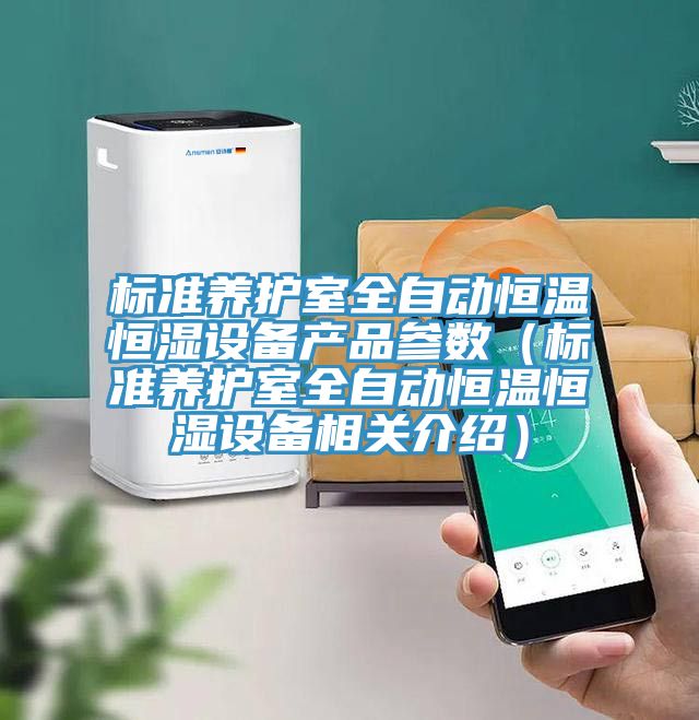 標準養護室全自動恒溫恒濕設備產品參數(標準養護室全自動恒溫恒濕設備相關介紹)