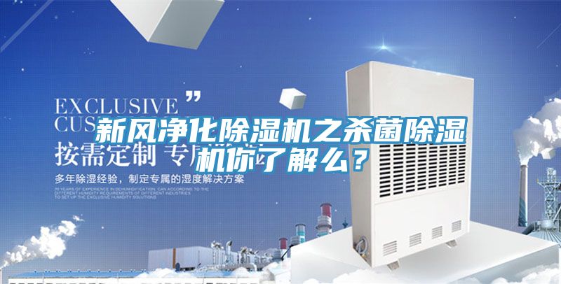 新風凈化除濕機之殺菌除濕機你了解么？
