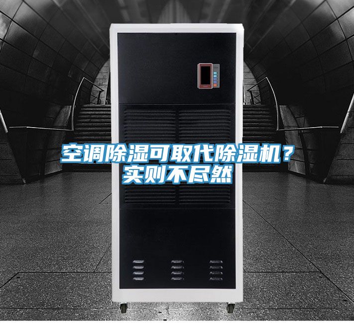 空調除濕可取代除濕機?實則不盡然