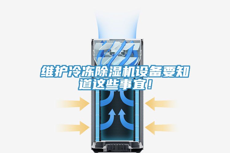 維護冷凍除濕機設備要知道這些事宜！