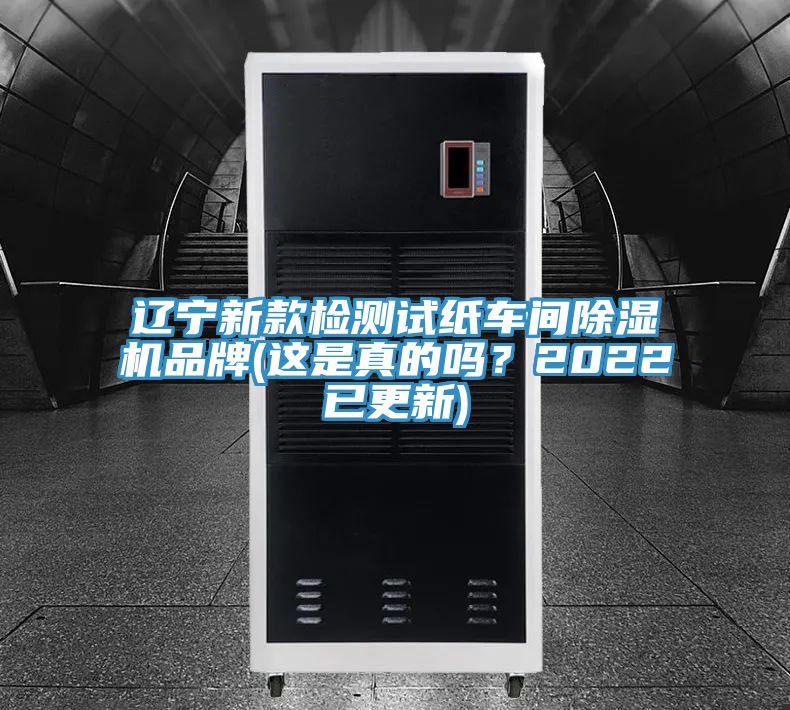 遼寧新款檢測試紙車間除濕機品牌(這是真的嗎?2022已更新)