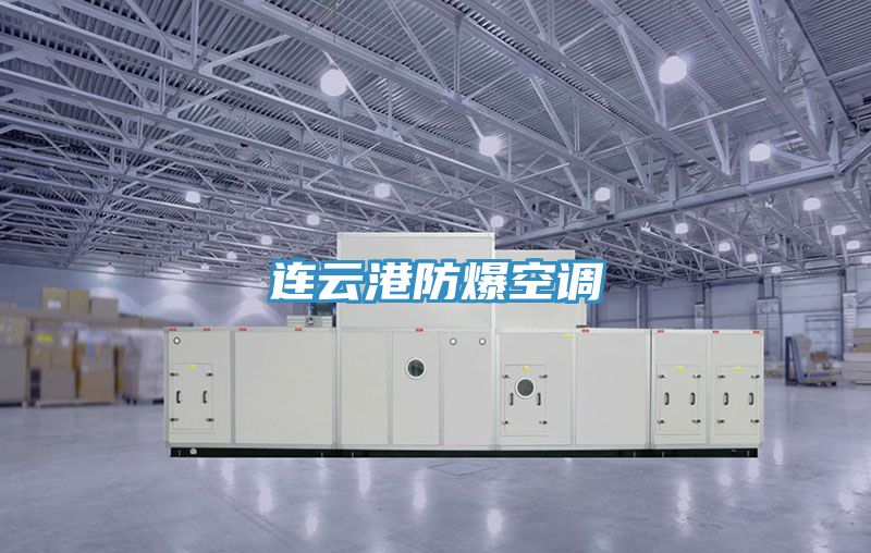 連云港防爆空調