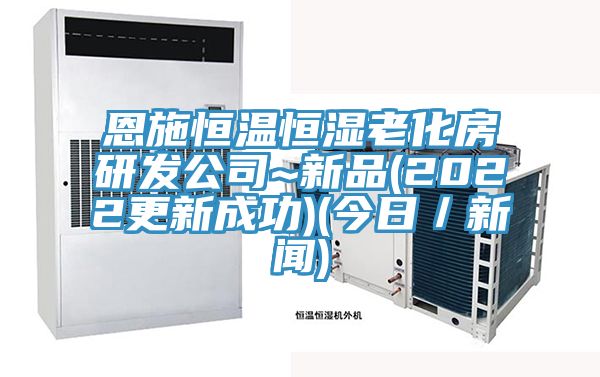 恩施恒溫恒濕老化房研發公司~新品(2022更新成功)(今日/新聞)