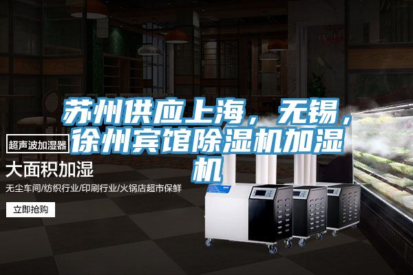 蘇州供應(yīng)上海,無(wú)錫,徐州賓館除濕機(jī)加濕機(jī)