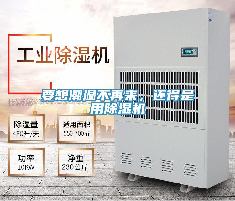 要想潮濕不再來(lái),還得是用除濕機(jī)