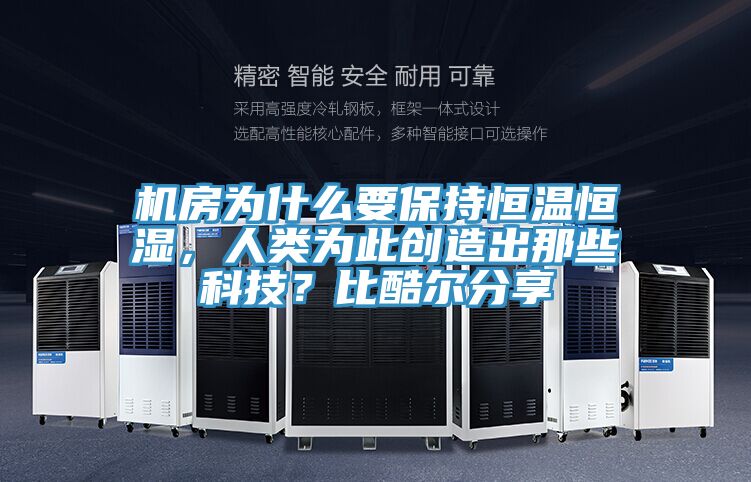 機房為什么要保持恒溫恒濕，人類為此創造出那些科技？比酷爾分享