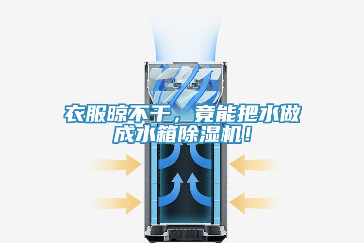 衣服晾不干,竟能把水做成水箱除濕機!
