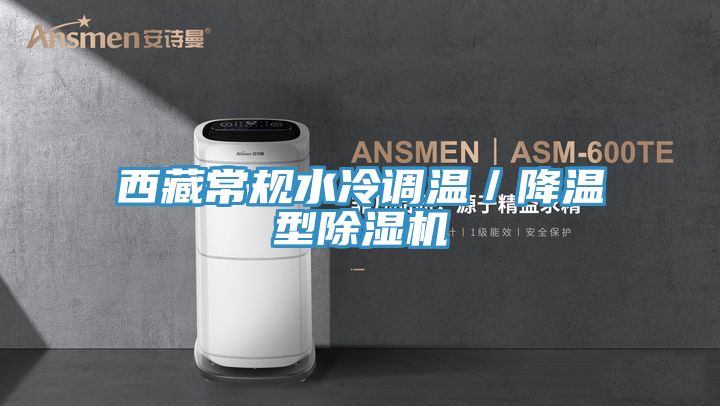西藏常規(guī)水冷調(diào)溫/降溫型除濕機(jī)
