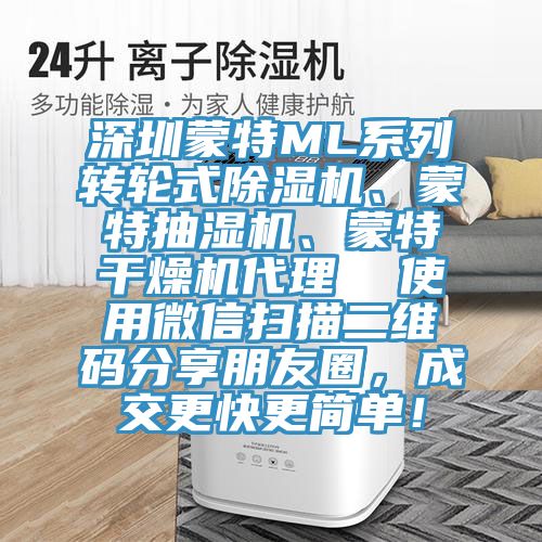 深圳蒙特ML系列轉輪式除濕機、蒙特抽濕機、蒙特干燥機代理  使用微信掃描二維碼分享朋友圈，成交更快更簡單！