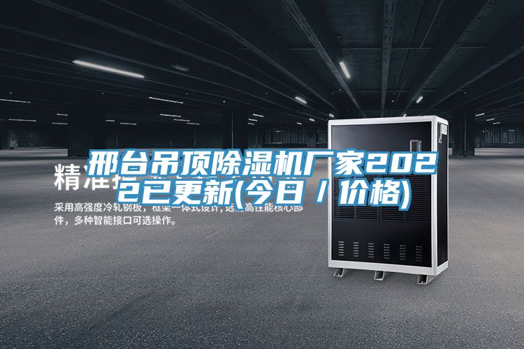 邢臺吊頂除濕機廠家2022已更新(今日/價格)