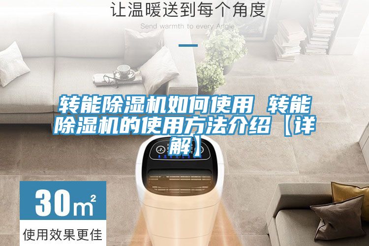 轉(zhuǎn)能除濕機如何使用 轉(zhuǎn)能除濕機的使用方法介紹【詳解】
