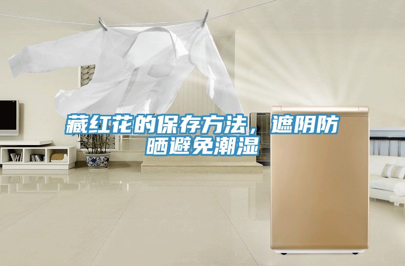 藏紅花的保存方法,遮陰防曬避免潮濕