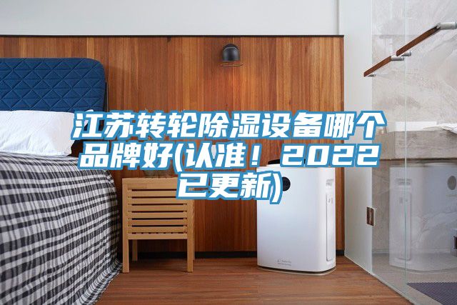 江蘇轉輪除濕設備哪個品牌好(認準!2022已更新)
