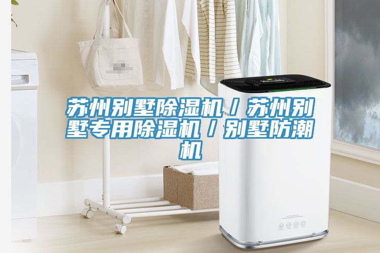 蘇州別墅除濕機(jī)/蘇州別墅專用除濕機(jī)/別墅防潮機(jī)