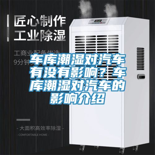 車庫潮濕對汽車有沒有影響?車庫潮濕對汽車的影響介紹