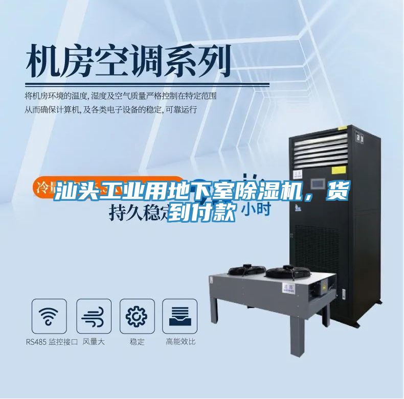 汕頭工業(yè)用地下室除濕機(jī)，貨到付款