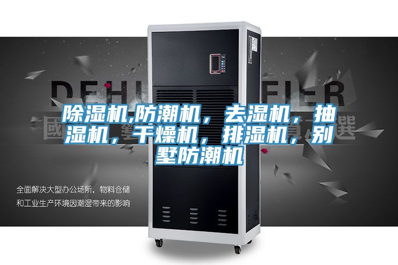 除濕機,防潮機，去濕機，抽濕機，干燥機，排濕機，別墅防潮機