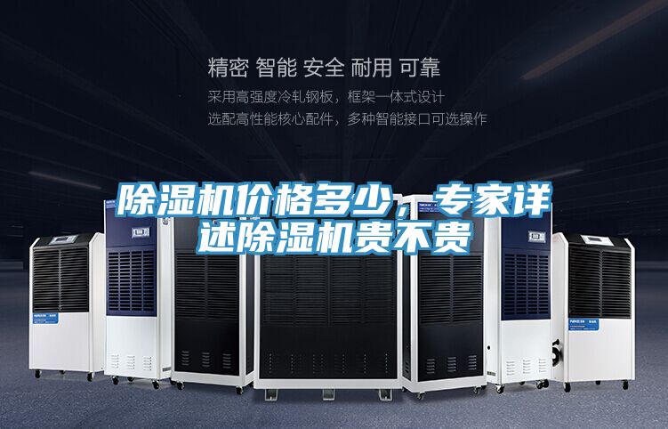 除濕機(jī)價(jià)格多少，專家詳述除濕機(jī)貴不貴