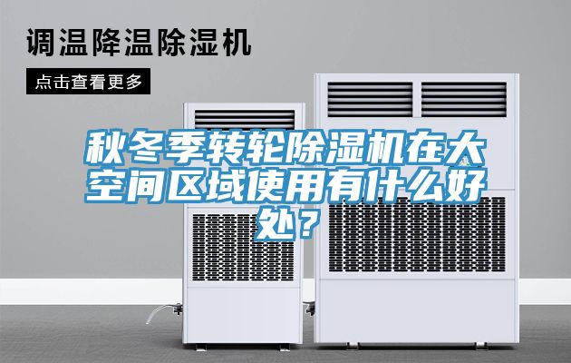 秋冬季轉輪除濕機在大空間區域使用有什么好處?