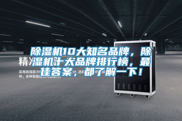 除濕機(jī)10大知名品牌，除濕機(jī)十大品牌排行榜，最佳答案，都了解一下！