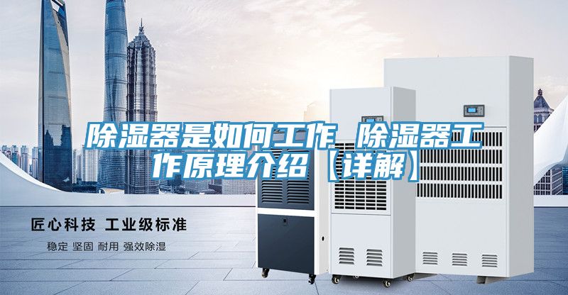 除濕器是如何工作 除濕器工作原理介紹【詳解】