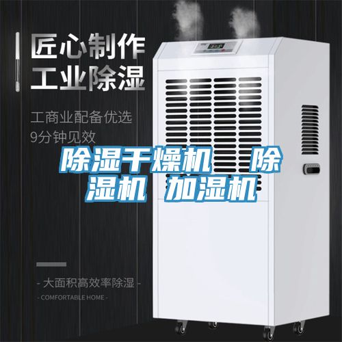 除濕干燥機 除濕機 加濕機