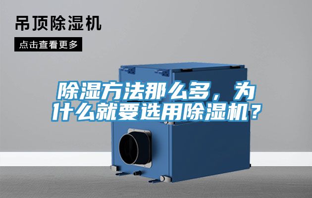 除濕方法那么多，為什么就要選用除濕機？