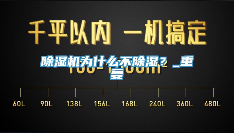 除濕機為什么不除濕？_重復