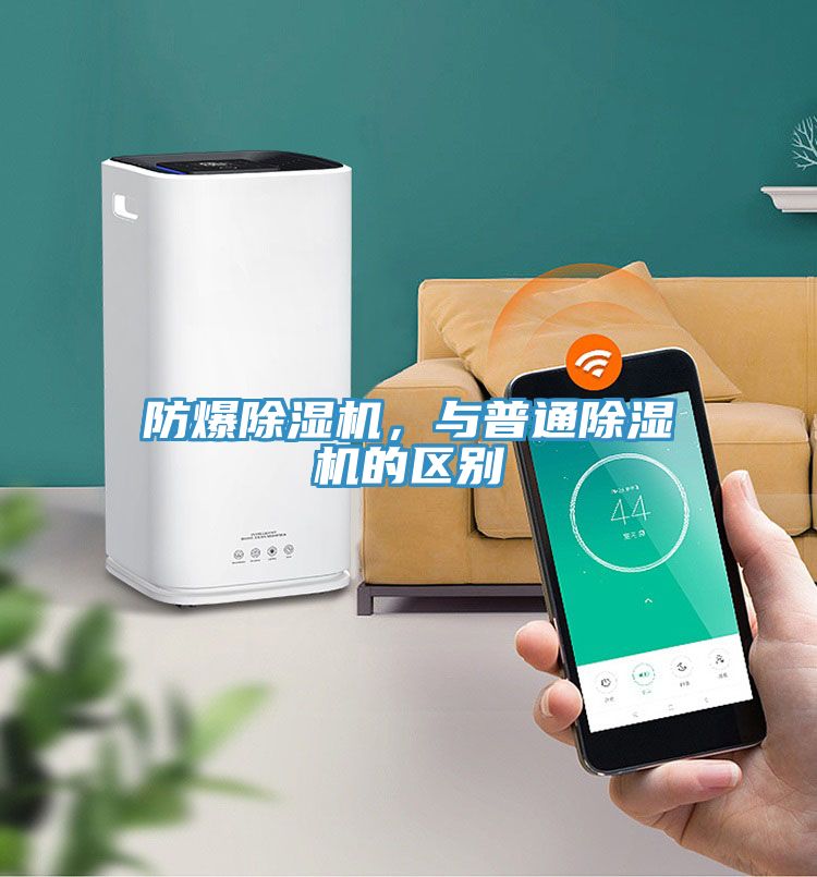 防爆除濕機,與普通除濕機的區別