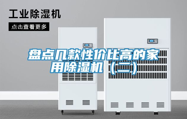 盤(pán)點(diǎn)幾款性?xún)r(jià)比高的家用除濕機(jī)(二)