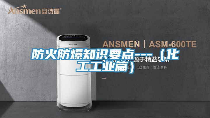 防火防爆知識要點---(化工工業篇)