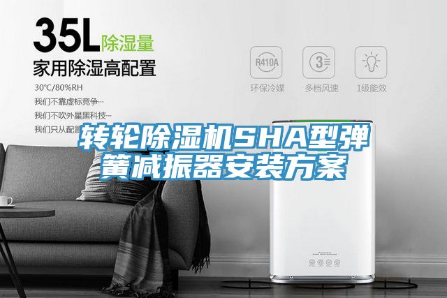 轉輪除濕機SHA型彈簧減振器安裝方案