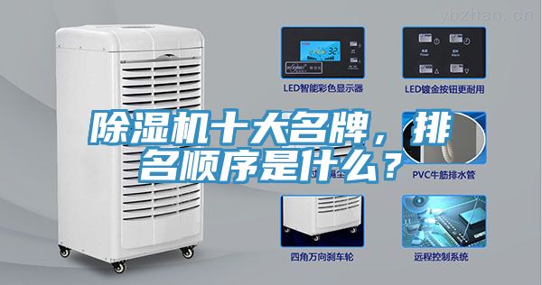 除濕機十大名牌，排名順序是什么？